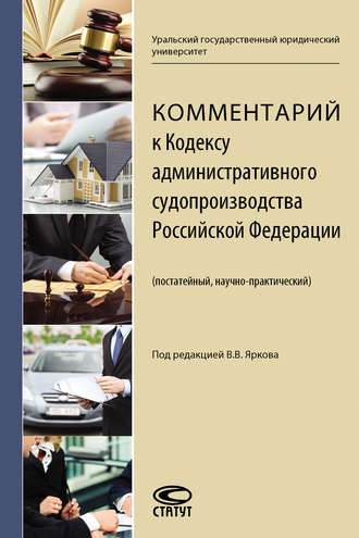 Коллектив авторов, Комментарий к Кодексу административного судопроизводства Российской Федерации (постатейный, научно-практический)